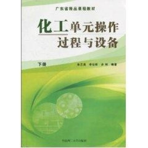 醉染图书化工单元操作过程与设备(下册)9787563388