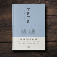 [M]了凡四训 -9787516826263