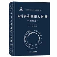 音像中华科学技术大词典·数理化卷全国科学技术名词审定委员会