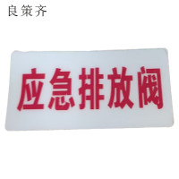 良策齐应急排放阀48*98mm张