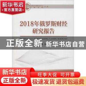 正版 2018年俄罗斯财经研究报告 童伟等著 经济科学出版社 978751