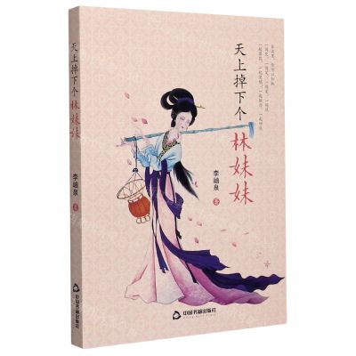 [N]天上掉下个林妹妹-9787506874625