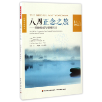 音像八周正念之旅--摆脱抑郁与情绪压力/水滴正念译丛