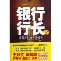 正版新书]银行行长2:说谎者和政客的博弈果红9787214088468