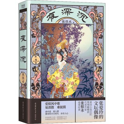 醉染图书夜深沉9787569524079