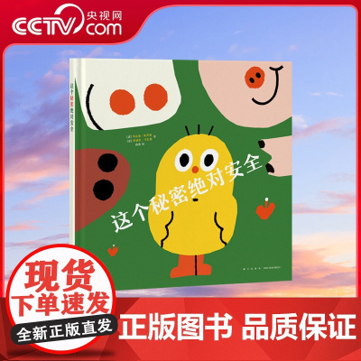 [央视网]读小库迷你棒系列 我能相信谁 这个秘密绝对安全 为玩而生 亲子绘本 游戏阅读DX