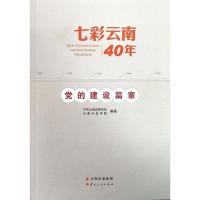 正版新书]七彩云南40年·党的建设篇章中共云南省委党校、云南行
