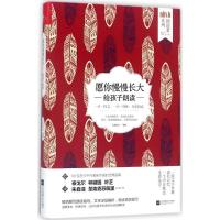 正版新书]愿你慢慢长大:给孩子朗读凤凰联动9787559407313