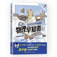 正版新书]知识点有画面·物理早知道(2)(随身版)陈磊·混知教