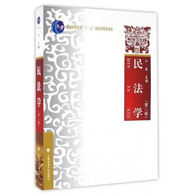 正版新书]民法学(第3版普通高等教育十一五国家级规划教材)江平9