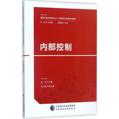 正版新书]内部控制洪宇9787509576168