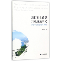 音像旅行社业转型升级发展研究(来自宁波的数据和案例)李华敏