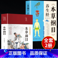[正版]2册 本草纲目+养生经原版全套李时珍 原著中医书籍大全入门基础理论养生零基础学中草药彩图大全书籍黄帝内经养生书