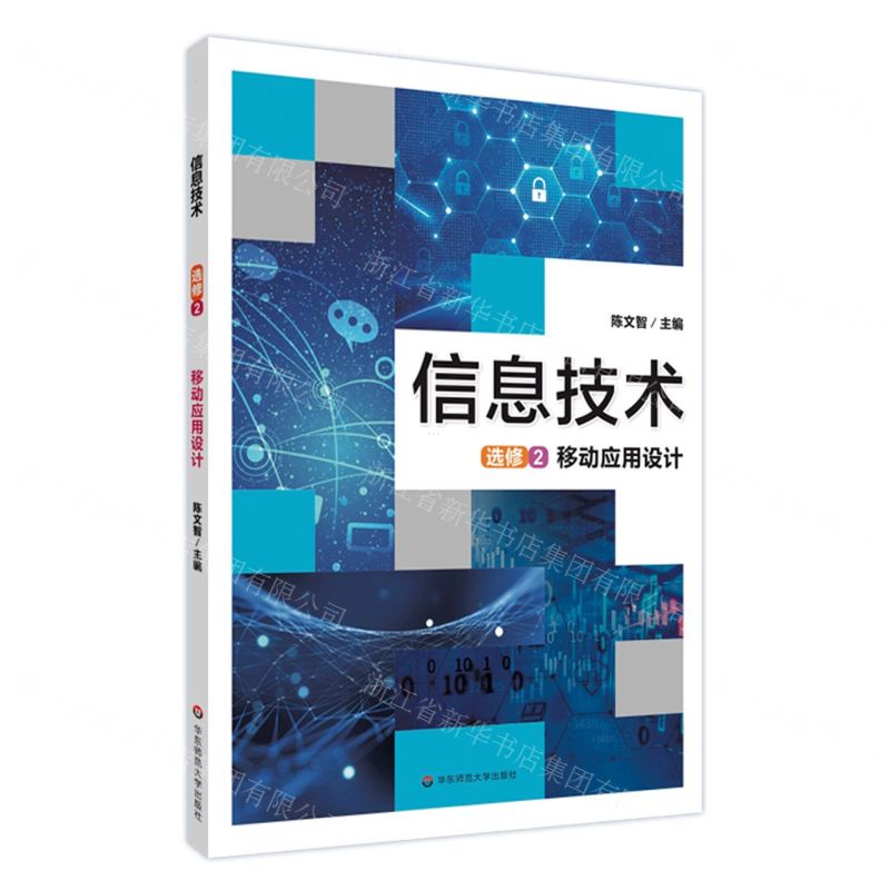 [N]信息技术(选修2移动应用设计)-9787576020007