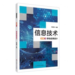 [N]信息技术(选修2移动应用设计)-9787576020007
