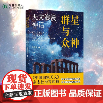 群星与众神:天文浪漫神话 配有花覆酒全套精美神祇插图介绍太阳系15个重要天体的知识讲述与之相关的希腊神话故事译林出版社