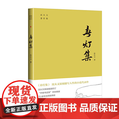 春灯集(沈从文深刻描写人性的小说代表作。开明书店版“沈从文著作集”内地绝版70余年后原貌再现。附赠沈从文书法集字书签)