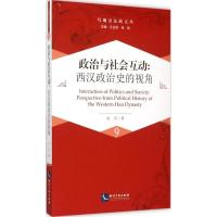 正版新书]政治与社会互动:西汉政治史的视角赵沛9787513035910