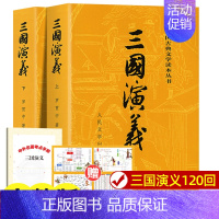 三国演义上下2册[人民文学出版社] [正版]上下全2册 三国演义原著 完整版无删减带注释 高中生初中生小学生版青少年版