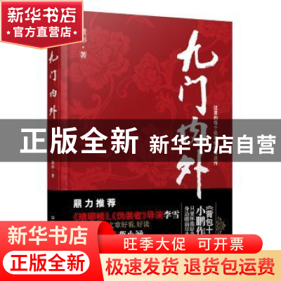 正版 九门内外 董彬 中国铁道出版社 9787113212681 书籍