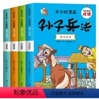 [全4册]半小时漫画孙子兵法 [正版]全套4册半小时漫画孙子兵法儿童漫画故事书小学生版儿童幽默搞笑爆笑漫画书连环画一二三