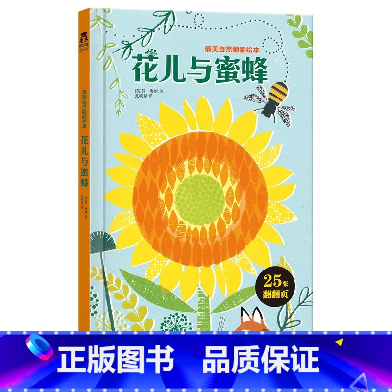 最美自然翻翻绘本-花儿与蜜蜂 [正版]自然翻翻绘本-花儿与蜜蜂翻翻书儿童绘本3-4-5-6岁美术画画绘本书幼儿园课外阅读