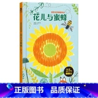 最美自然翻翻绘本-花儿与蜜蜂 [正版]自然翻翻绘本-花儿与蜜蜂翻翻书儿童绘本3-4-5-6岁美术画画绘本书幼儿园课外阅读
