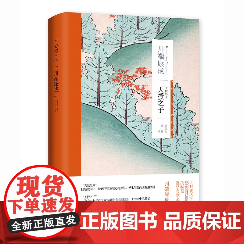 [正版]天授之子(川端康成作品系列)诺贝尔文学奖得主 自传体小说集 代表作伊豆的舞女 收录故园东海道感伤之塔日本文学
