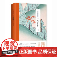 [正版]天授之子(川端康成作品系列)诺贝尔文学奖得主 自传体小说集 代表作伊豆的舞女 收录故园东海道感伤之塔日本文学