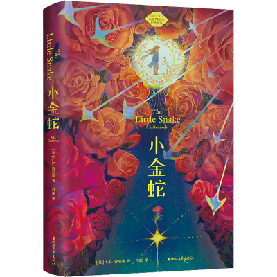 醉染图书小金蛇9787533968908