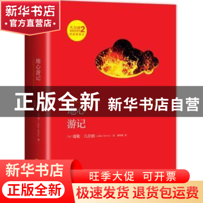 正版 地心游记 (法)儒勒·凡尔纳(Jules Verne)著 湖南文艺出版社