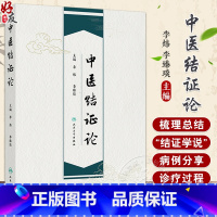 中医结证论 古代中医有关结的论述及其发展概况 其他病因导致结证 外感导致结证 主编李炜 李臻琰 9787117369 [