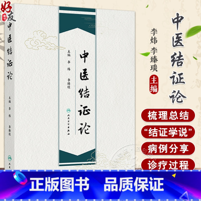 中医结证论 古代中医有关结的论述及其发展概况 其他病因导致结证 外感导致结证 主编李炜 李臻琰 9787117369 [