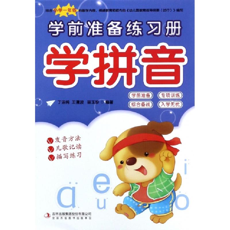 正版新书]学拼音/学前准备练习册丁洁纯//王清波//苗玉珍9787558