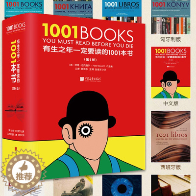 [醉染正版]正版 有生之年一定要读的1001本书 1001books 儿童初中生成人经典好看的书籍推荐文学小说 书目书