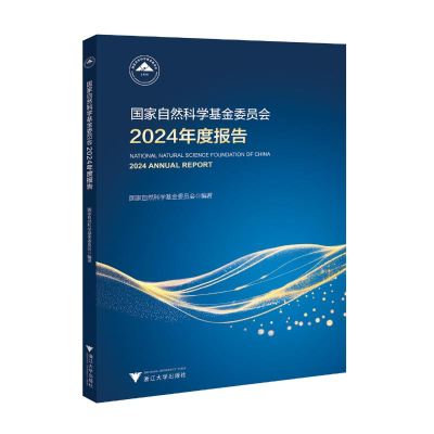 正版新书]国家自然科学基金委员会2024年度报告国家自然科学基金