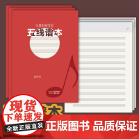 乐理思维导图五线谱本 文武贝著 安徽文艺出版社