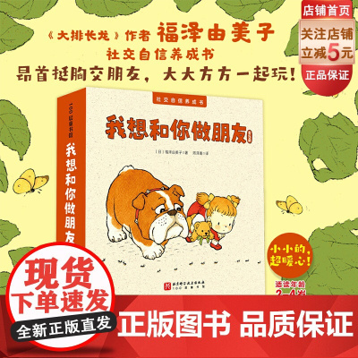 我想和你做朋友 全5册 儿童绘本 福泽由美子 森林图书馆 社交自信 交友 情感启蒙 北京科学技术