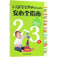 正版新书]2~3岁宝宝照护all pass安心全指南乐妈咪孕育团队97875