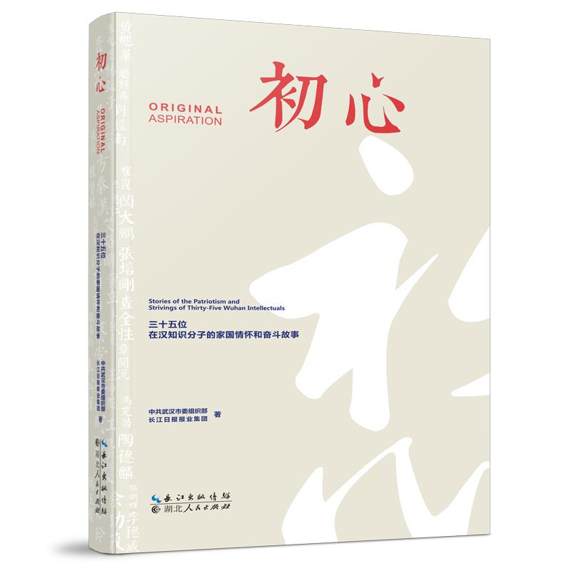 正版新书]初心 三十五位在汉知识分子的家国情怀和奋斗故事武汉
