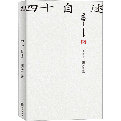 正版新书]四十自述胡适9787516925850