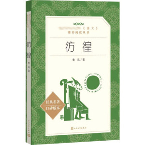 彷徨(教育部统编《语文》推荐阅读丛书)