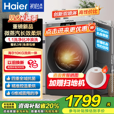 海尔(Haier)初色系列10公斤全自动滚筒洗衣机 洗烘一体机超薄六维减震国补以旧换新XQG100-H606H