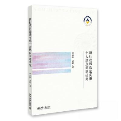 正版新书]新行政诉讼法实施十大热点问题研究章志远;黄娟978730
