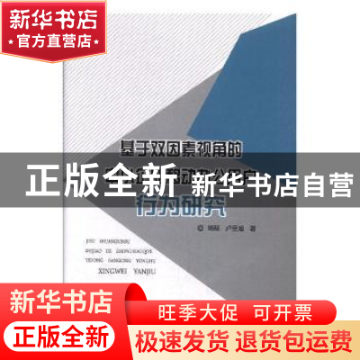 正版 基于双因素视角的中小企业移动办公用户行为研究 周蕊,卢圣