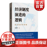 经济制度演进的逻辑:政治经济学讲稿 探索构建中国特色社会主义政治经济学新理论之路张道根中国化大众化马克思主义上海人民出版