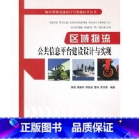 [正版]区域物流公共信息平台建设设计与实现