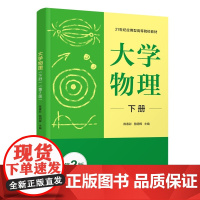 [正版新书] 大学物理(下册)(第2版) 陈春彩、骆明等 清华大学出版社 大学物理,本科,教材