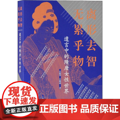离形去智 无累乎物 遗言中的隋唐女性世界 么振华,吕璐瑶 著 古典文学理论
