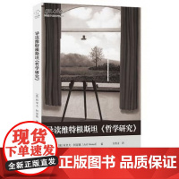 导读维特根斯坦哲学研究/思想家和思想导读丛书